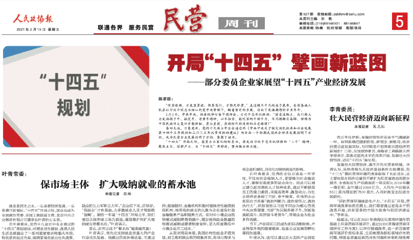 人民政協報｜劉永好委員：傳統企業轉型需以新商業文明...