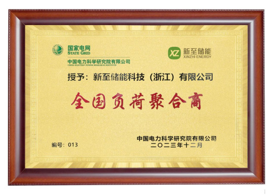 新至儲(chǔ)能被授予“全國(guó)負(fù)荷聚合商”，助力高效電力需求...