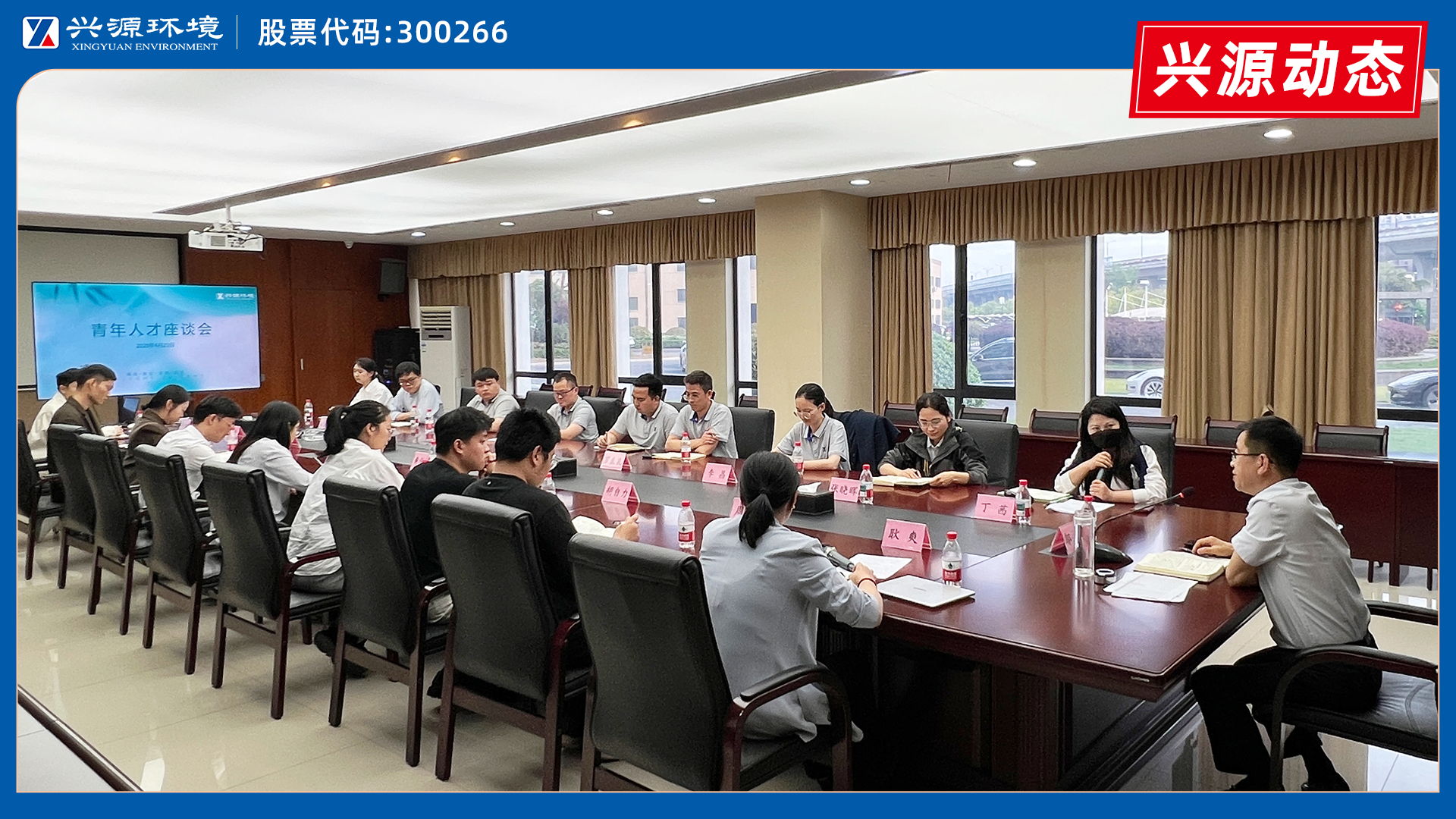 話成長(zhǎng)，繪藍(lán)圖｜太陽(yáng)成集團(tuán)tyc環(huán)境青年人才座談會(huì)圓滿舉行