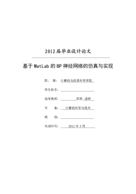 基于MATLAB的BP神經(jīng)網(wǎng)絡(luò)在計(jì)算機(jī)信息網(wǎng)絡(luò)設(shè)計(jì)中的應(yīng)用仿真與實(shí)現(xiàn)