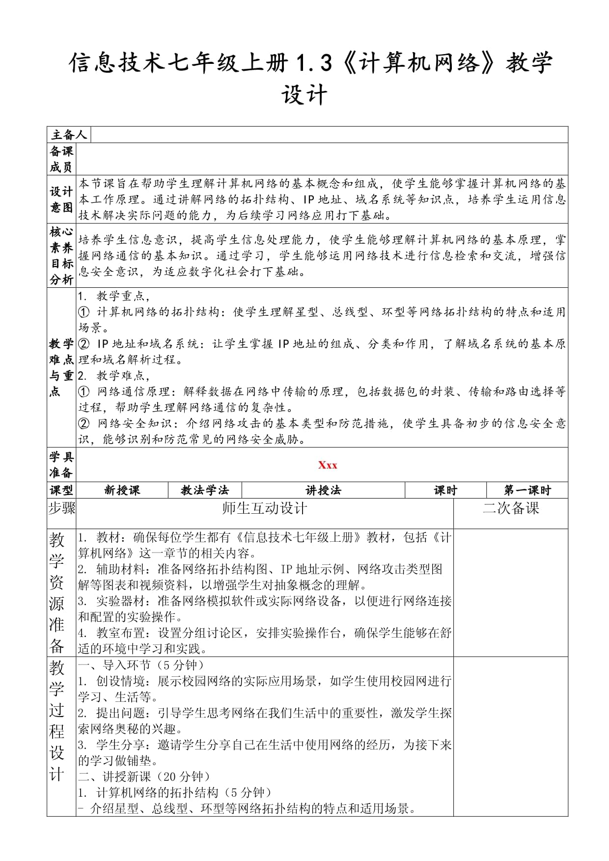《計(jì)算機(jī)網(wǎng)絡(luò)》教學(xué)設(shè)計(jì)（信息技術(shù)七年級(jí)上冊(cè)1.3）